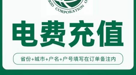 礼品部为你日常的每一笔消费精打细算之电费省钱